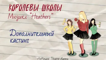 Мужской ансамбль Мюзикл "Королевы школы"