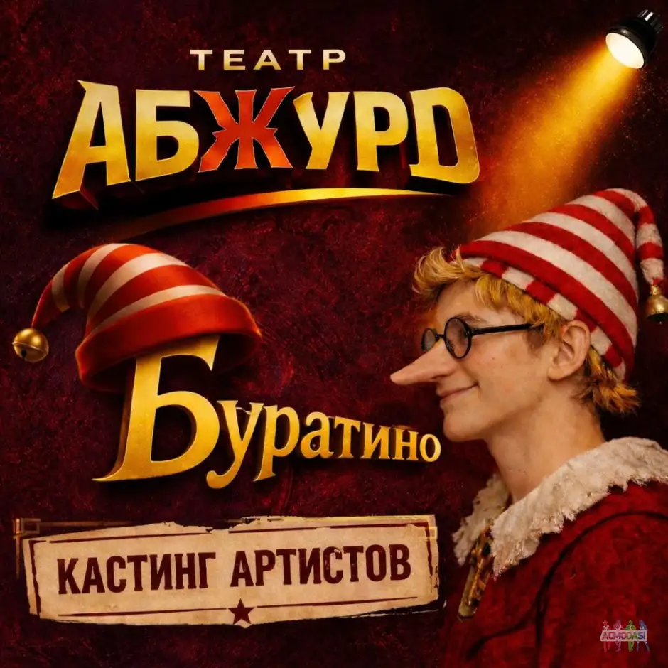 БУРАТИНО. Яркий музыкально-цирковой спектакль нового формата с анимированным экраном, 3D-видео и живым взаимодействием артистов с графикой.