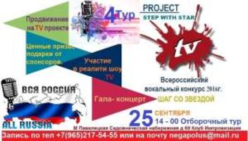 Всероссийский вокальный TV проект Шаг со звездой приглашает участников