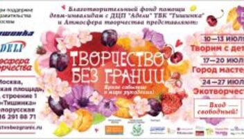 Фестиваль &quot;Творчество без границ&quot;