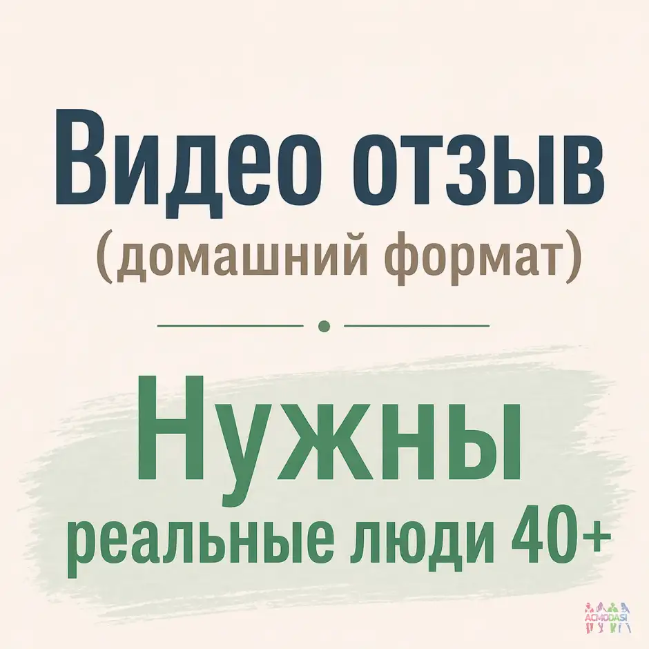 Ищу мужчин и женщин 40+ лет (без верхнего ограничения), для записи короткого видеоотзыва в максимально естественном, &laquo;жизненном&raquo; формате.