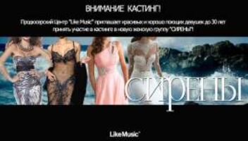 кастинг в новую женскую группу &quot;СИРЕНЫ&quot;