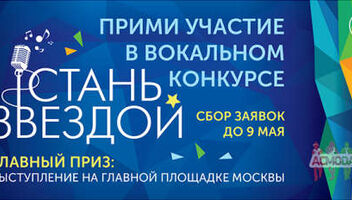 Конкурс вокалистов в новый проект &quot;Стань звездой&quot;