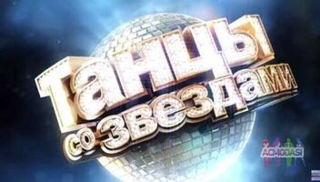 Профессиональные танцоры мужчины в проект «Танцы со звёздами» на канале Россия