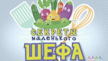 Главные роли в Программе Секреты Маленького шефа