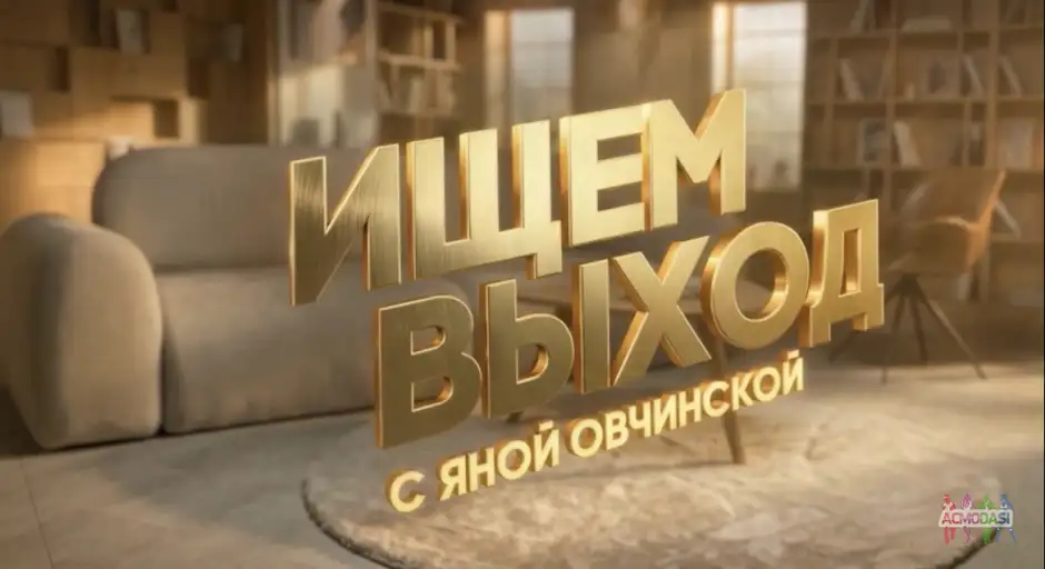 Психологический проект &laquo;Ищем выход с Яной Овчинской&raquo;. ГОНОРАР 10 тр