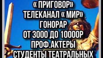 Кастинг на новое судебное , криминальное ток - шоу &quot; Приговор&quot;, проф.актеры, студенты профильных вузов или курсов,юристы,врачи - 14  ноября