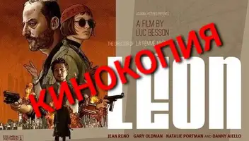 Кинокопия фрагмента фильма "Леон"