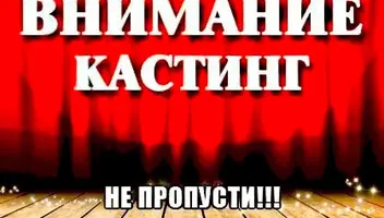 Кастинг в судебный проект на федеральном канале