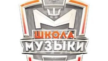 Молодежный-музыкальный проект &quot;Школа Музыки&quot;