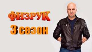 Сериал &quot;Физрук&quot; на завтра (7 декабря)