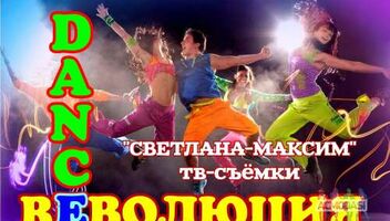 20 февраля танцевальное шоу &quot;Dance Rеволюция&quot;.