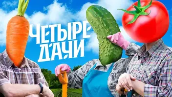 КАСТИНГ! Телеканал «Пятница! Проект «4 ДАЧИ»