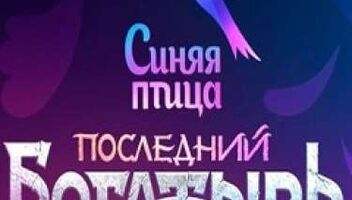 Требуются зрители на шоу со звездами &quot;Синяя птица&quot; - 3 апреля