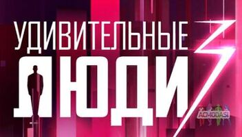 Зрители на новый сезон развлек. телешоу &quot;Удивительные люди&quot; - 5, 6, 7 августа