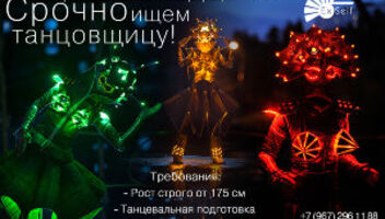 Кастинг в театр светового перформанса "ExSelf"