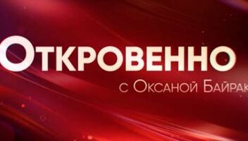 Зрители на программу «Откровенно с Оксаной Байрак» — 10, 11, 12, 13 мая