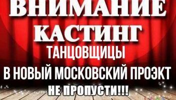 Требуются профессиональные танцовщицы в новое шоу на постоянной основе 