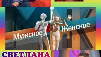 12, 14 марта ток-шоу "Мужское/Женское".