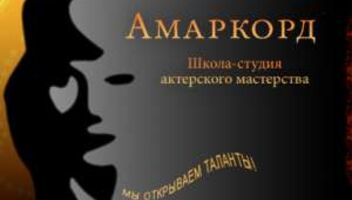 Школа-студия актерского мастерства &quot;Амаркорд&quot;