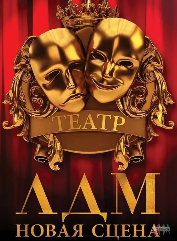 Большой кастинг в театр "ЛДМ"