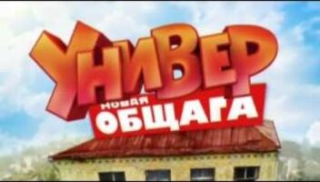 ТНТ т/с &quot;Универ.Новая общага&quot; роль &quot;Софи&quot;