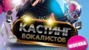 Кастинг вокалистов в Продюсерский центр &quot;Сфера&quot; 22 января в 16:00