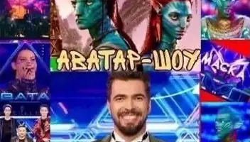 19 октября - музыкальное  шоу со звёзами "АВАТАР".