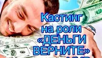 Кастинг "Деньги верните" , канал Мир