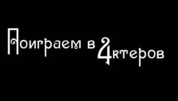 театральный проект &quot;Поиграем в Актеров 4&quot;