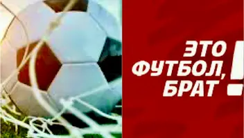 2 сентября - "Это футбол, брат"