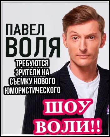 31 октября - Юмористическое "ШОУ ВОЛИ", ТНТ. ведущий Павел Воля