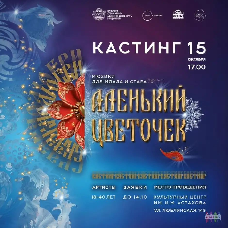 КАСТИНГ в новогодний мюзикл «АЛЕНЬКИЙ ЦВЕТОЧЕК»