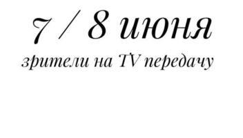 7/8 июня зрители на тв передачу, Амедиа, оплачивается