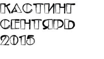 начало октября / реклама сотовой связи , м/ж 18- 35 лет, кастинг по фото / 600р. 2-3 часа