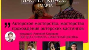 Бесплатный мастер-класс от звезды телесериала &quot;Закрытая школа&quot; (канал СТС)