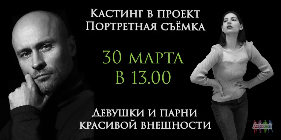 Кастинг 30 марта в 13:00. Девушки и парни красивой внешности в проект "Портретная съёмка"