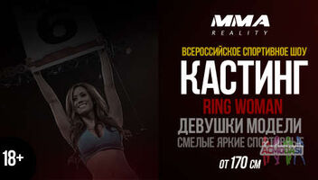 MMA REALITY кастинг RING Girl