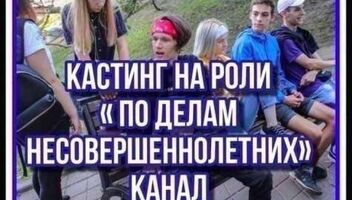 Кастинг &quot;По делам несовершеннолетних&quot; - с 25 апреля по 4 мая