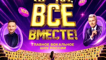Зрители на музыкальное шоу "Ну-ка, все вместе!" 15 сентября