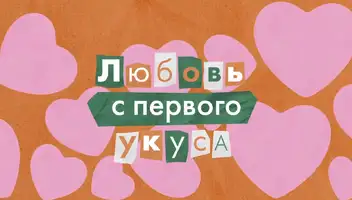 Герои в проект «Любовь с первого укуса»