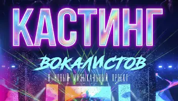 Кастинг вокалистов в проект