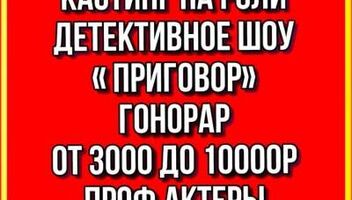 Кастинг детективный ТВ проект&quot; Приговор&quot;, проф.актеры и студенты театральных вузов - 25, 26 января