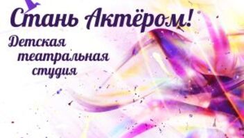 Набор детей от 4 до 16 лет для занятий в детской театральной студии