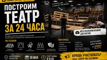 30 МАЯ ПРИГЛАШАЕМ НА СЪЕМКИ БОЛЬШОГО YOUTUBE-ЧЕЛЛЕНДЖА