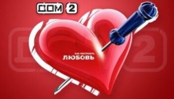 Телепроект &quot;Дом2&quot; на тнт