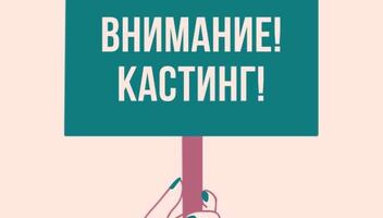 &quot;Социально-игровой проект&quot; для нового канала. Ждем харизматичных людей всех профессий и типажей! 