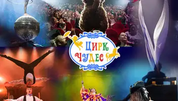 Новогодние проекты Цирка Чудес 3.12-10.01
