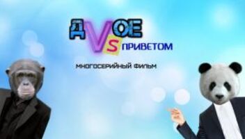 Фильм "Двое с приветом"