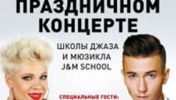 КАСТИНГ на концерт J&M School со звездами!